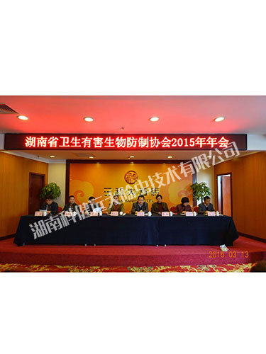 湖南省衛生有害生物防制協會2015年年會-(1)